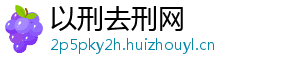 以刑去刑网